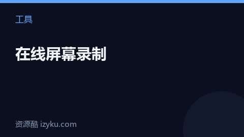 在线屏幕录制（工具资源）