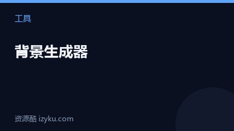 背景生成器（工具资源）