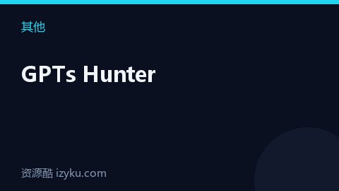 GPTs Hunter（其他资源）