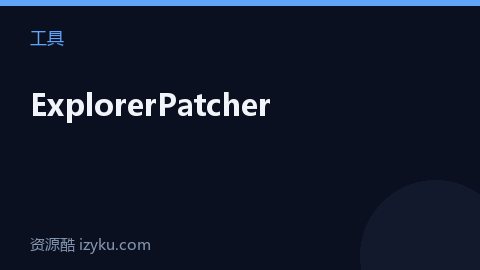 ExplorerPatcher（工具资源）
