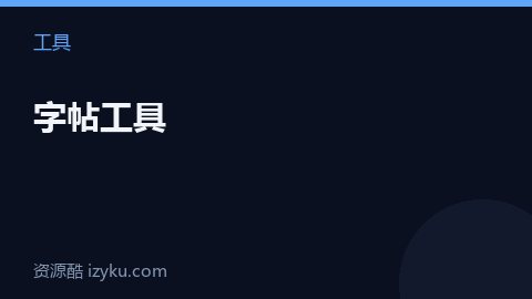 字帖工具（工具资源）