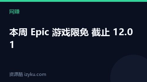 本周 Epic 游戏限免 截止 12.01（网赚资源）