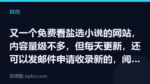 又一个免费看盐选小说的网站，内容量级不多，但每天更新，还可以发邮件申请收录新的，阅读界面很干净，未发（其他资源）