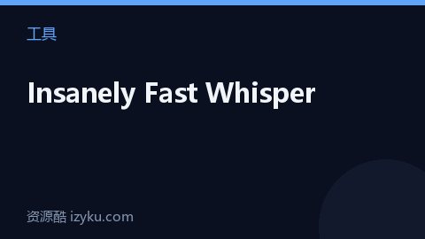 Insanely Fast Whisper（工具资源）