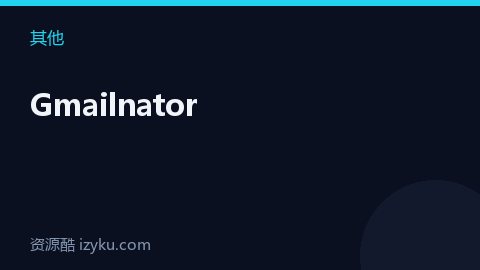 Gmailnator（其他资源）