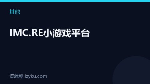 IMC.RE小游戏平台（其他资源）