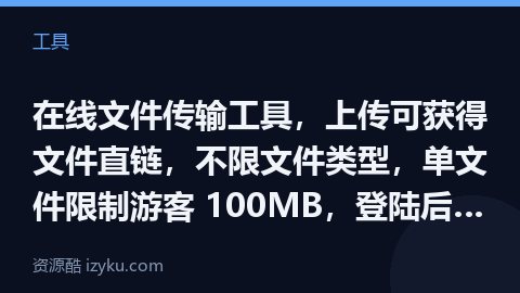 在线文件传输工具，上传可获得文件直链，不限文件类型，单文件限制游客 100MB，登陆后为 500MB（工具资源）