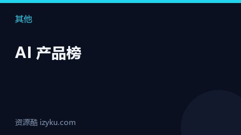 AI 产品榜（其他资源）