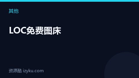 LOC免费图床（其他资源）