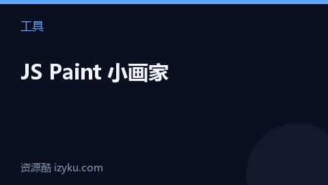 JS Paint 小画家（工具资源）