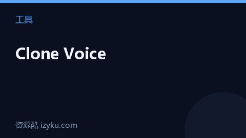Clone Voice（工具资源）