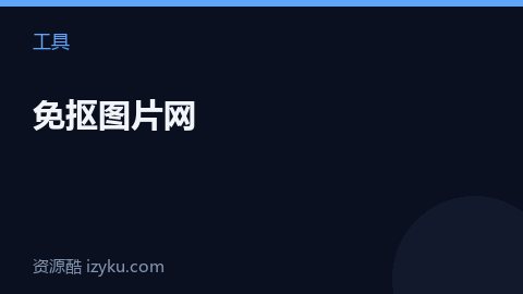 免抠图片网（工具资源）