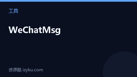 WeChatMsg（工具资源）