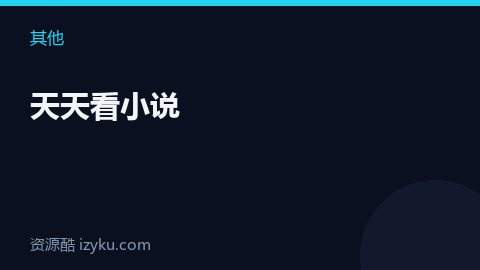 天天看小说（其他资源）