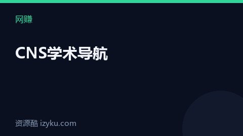CNS学术导航（网赚资源）