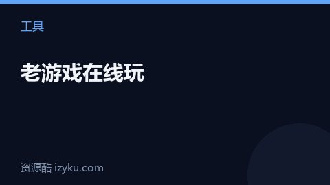 老游戏在线玩（工具资源）
