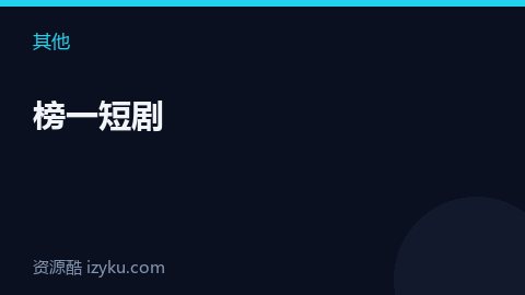 榜一短剧（其他资源）