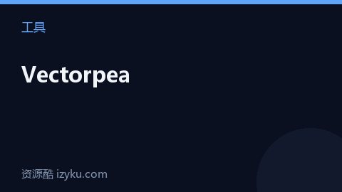 Vectorpea（工具资源）