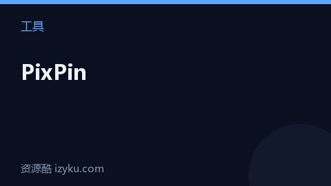 PixPin（工具资源）