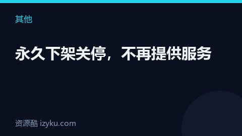永久下架关停，不再提供服务（其他资源）