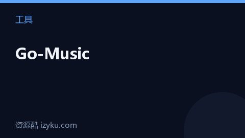 Go-Music（工具资源）