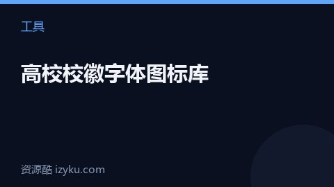 高校校徽字体图标库（工具资源）