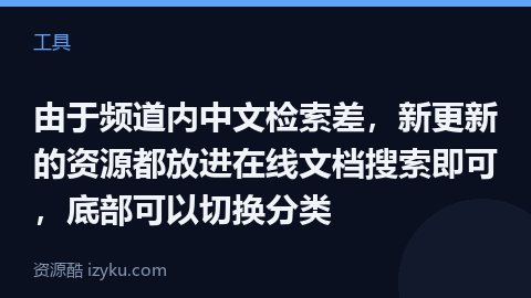 由于频道内中文检索差，新更新的资源都放进在线文档搜索即可，底部可以切换分类（工具资源）