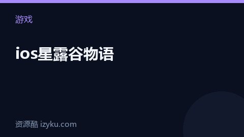 ios星露谷物语（游戏资源）