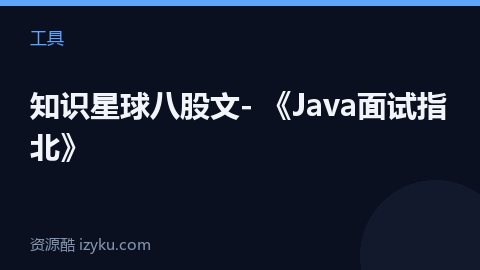 知识星球八股文- 《Java面试指北》（工具资源）