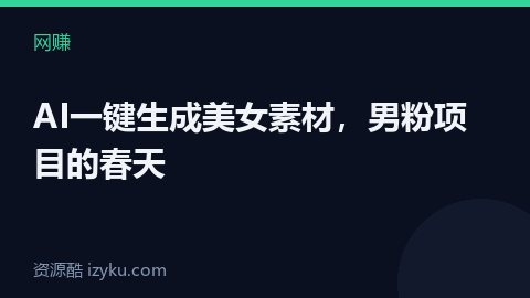 AI一键生成美女素材，男粉项目的春天（网赚资源）
