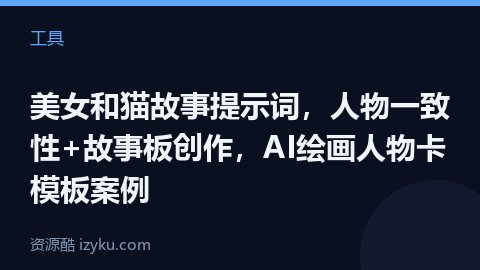 美女和猫故事提示词，人物一致性+故事板创作，AI绘画人物卡模板案例（工具资源）