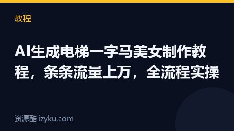 AI生成电梯一字马美女制作教程，条条流量上万，全流程实操（教程资源）