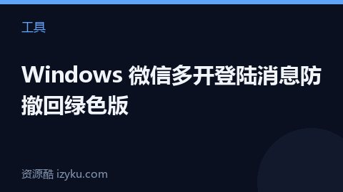 Windows 微信多开登陆消息防撤回绿色版（工具资源）