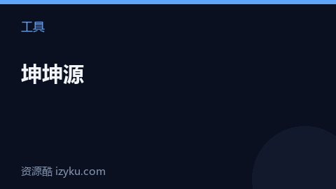 坤坤源（工具资源）