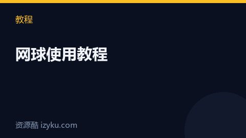 网球使用教程（教程资源）