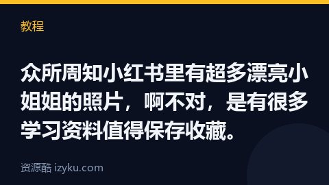众所周知小红书里有超多漂亮小姐姐的照片，啊不对，是有很多学习资料值得保存收藏。（教程资源）