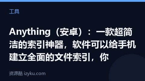 Anything（安卓）：一款超简洁的索引神器，软件可以给手机建立全面的文件索引，你（工具资源）