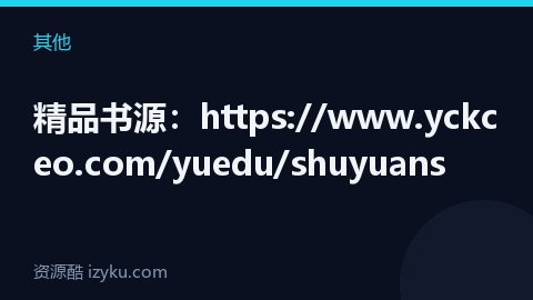 精品书源：https://www.yckceo.com/yuedu/shuyuans（其他资源）