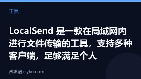 LocalSend 是一款在局域网内进行文件传输的工具，支持多种客户端，足够满足个人（工具资源）