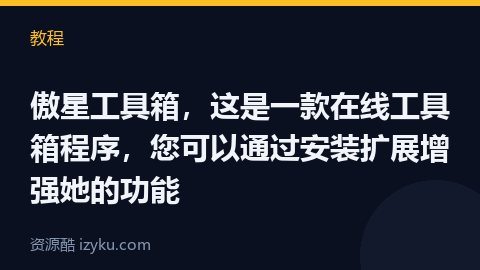 傲星工具箱，这是一款在线工具箱程序，您可以通过安装扩展增强她的功能（教程资源）