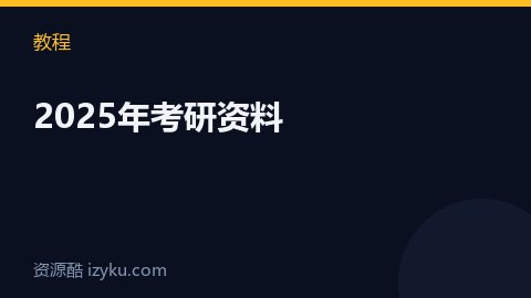 2025年考研资料（教程资源）