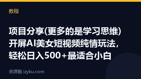 项目分享(更多的是学习思维) 开屏AI美女短视频纯情玩法，轻松日入500+最适合小白（教程资源）