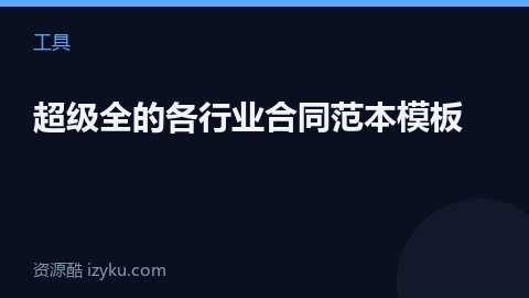 超级全的各行业合同范本模板（工具资源）