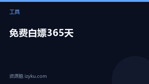 免费白嫖365天（工具资源）