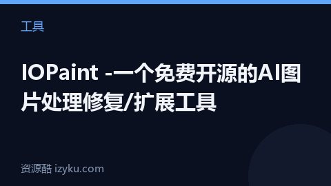 IOPaint -一个免费开源的AI图片处理修复/扩展工具（工具资源）