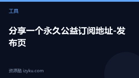 分享一个永久公益订阅地址-发布页（工具资源）