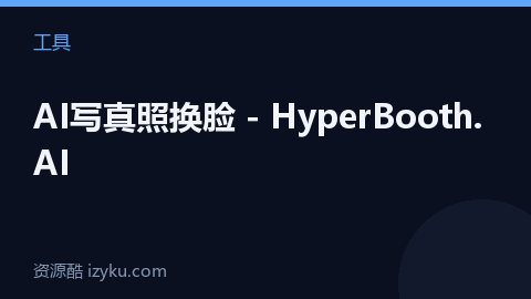 AI写真照换脸 - HyperBooth.AI（工具资源）