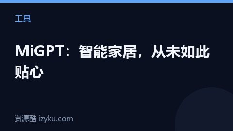 MiGPT：智能家居，从未如此贴心（工具资源）