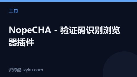 NopeCHA - 验证码识别浏览器插件（工具资源）