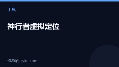 神行者虚拟定位（工具资源）